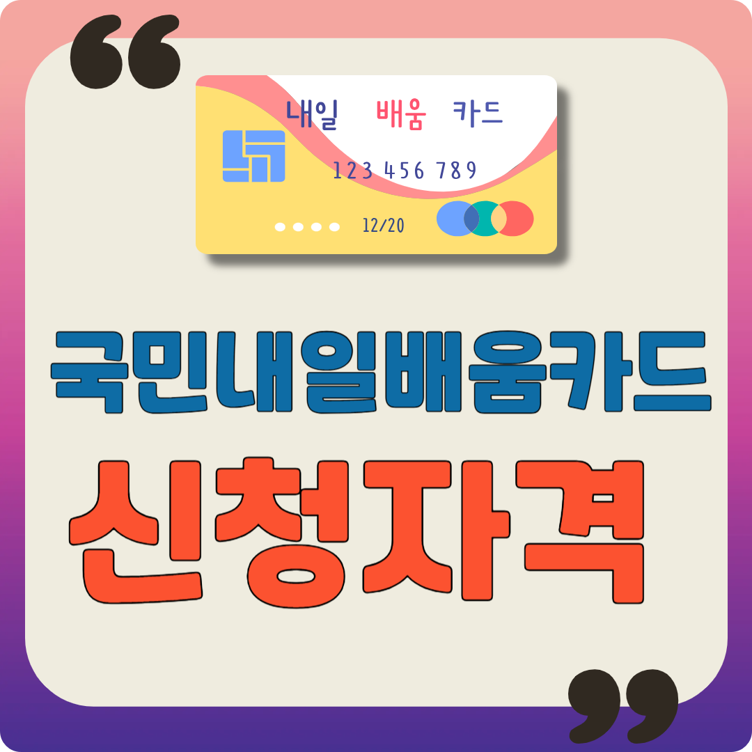 국민내일배움카드 신청자격 이미지