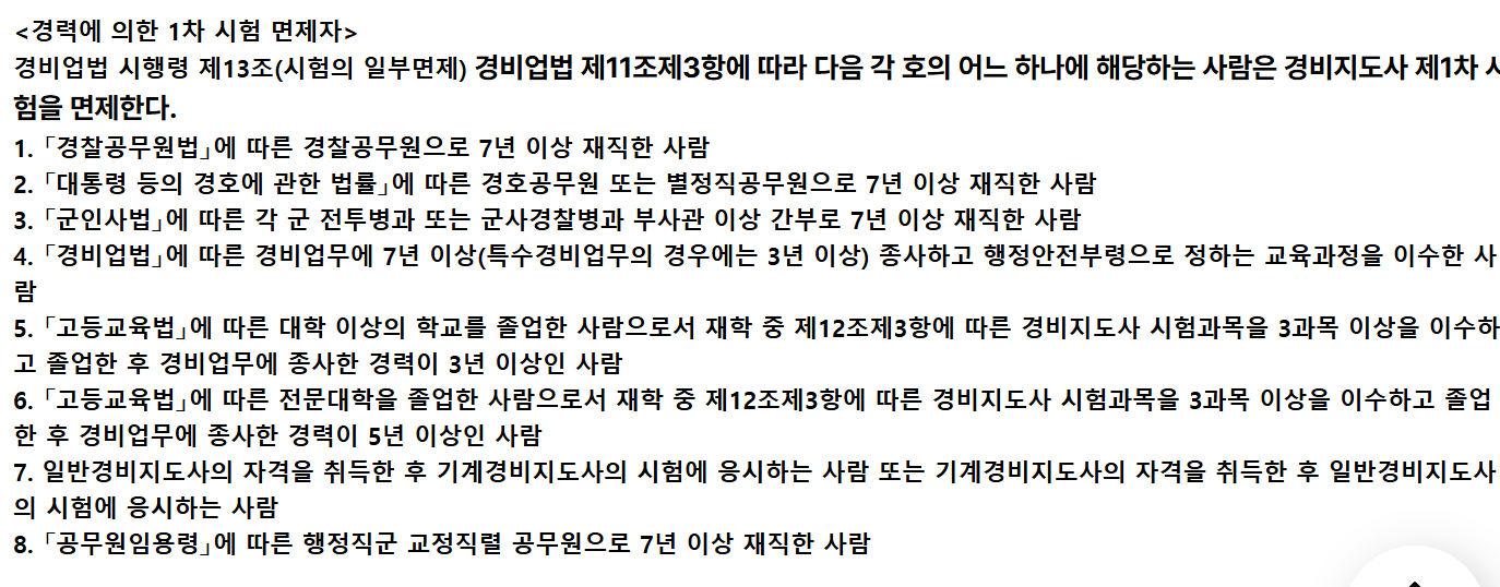 경비지도사 1차 시험 면제 대상자