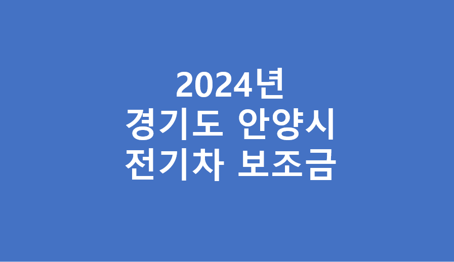 2024년 안양시 전기차 보조금