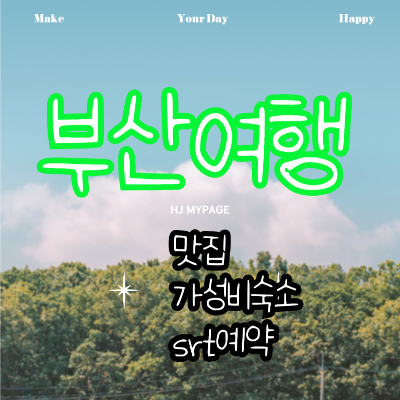 부산여행 가성비숙소 맛집