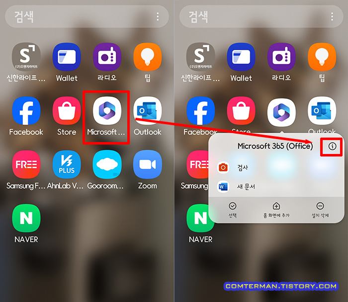 스마트폰 Microsoft 365 설정 메뉴