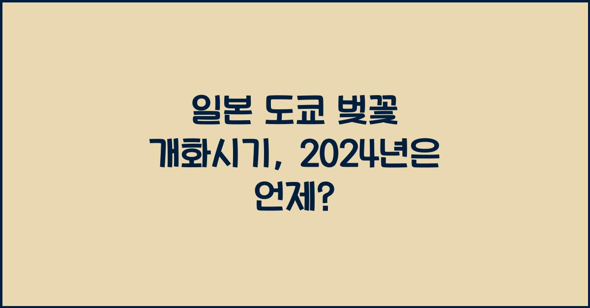 일본 도쿄 벚꽃 개화시기