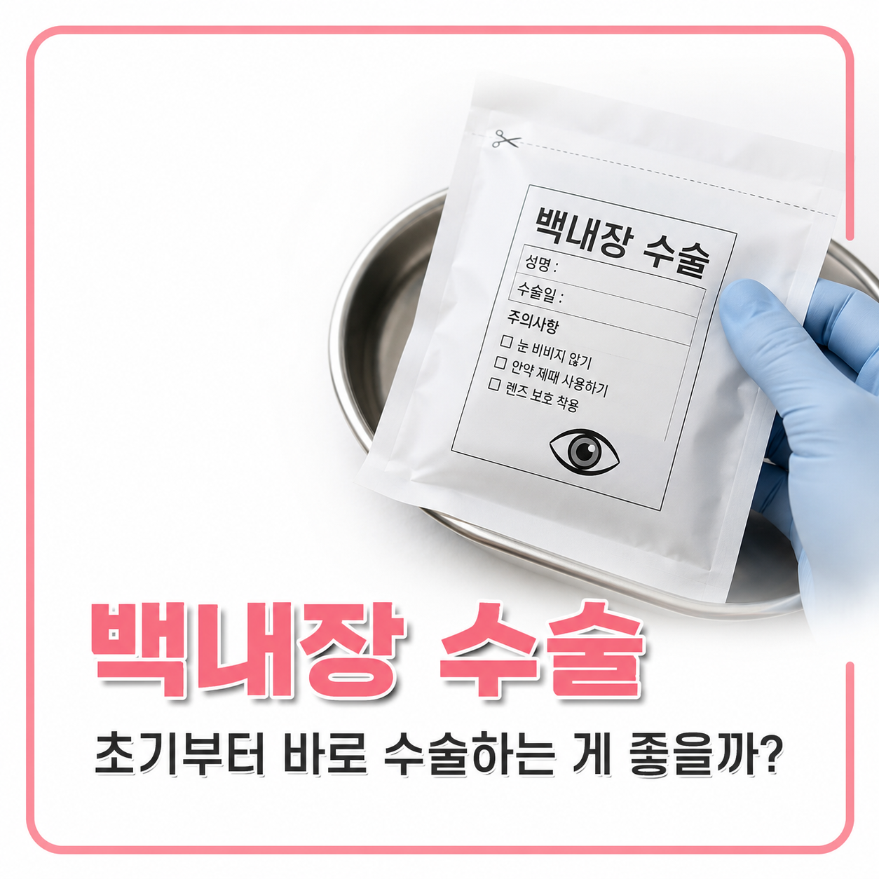백내장 수술 이미지