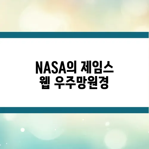 NASA의 제임스 웹 우주망원경, 허블 이후 가장 기대되는 이유는?