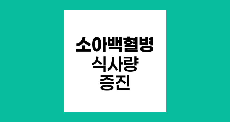 소아백혈병 환자의 식사량 증진 전략