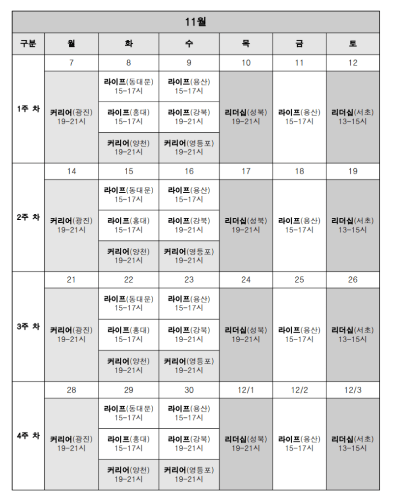 11월 프로그램 운영 일정