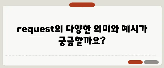 request 뜻과 다양한 활용 예시