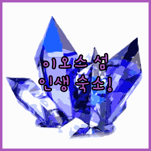 지중해의 숨은 보석 그리스 이오스 섬..