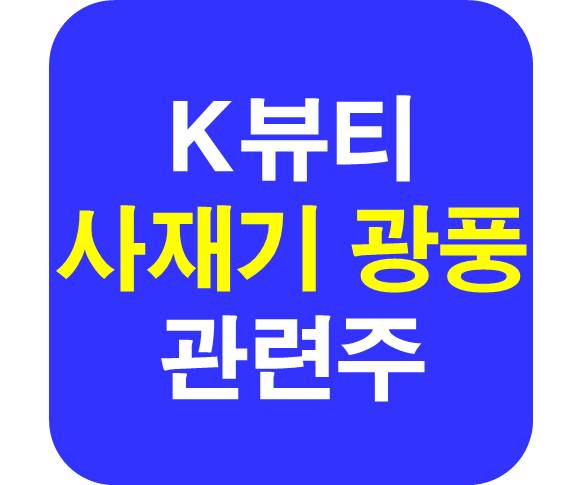 사재기 광품 K뷰티