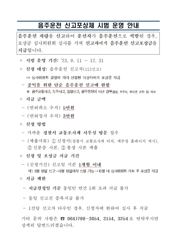 음주운전 신고 포상금 최대 25만원(포상제, 지급방법, 벌금)