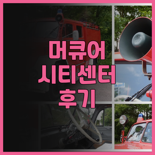 머큐어 미리 시티 센터 추천 후기 깨