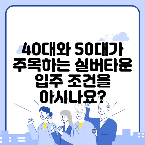 40대와 50대가 주목하는 실버타운 입주 조건을 아시나요?