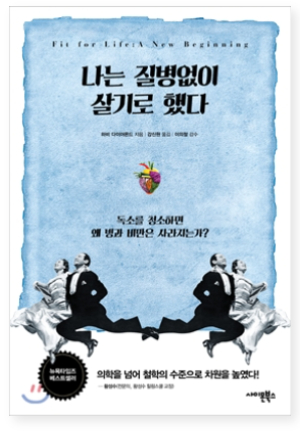 책-나는-질병없이-살기로-했다