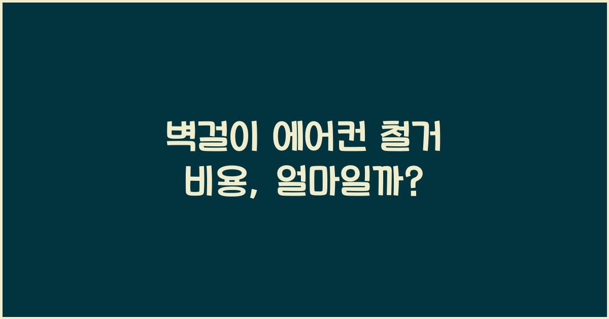벽걸이 에어컨 철거 비용