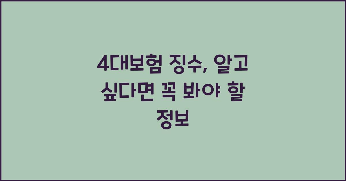 4대보험 징수