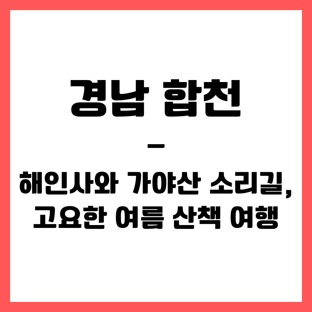 경남 여행 - 합천