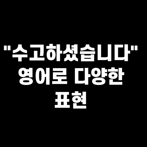 수고하셨습니다 영어로 다양한 표현