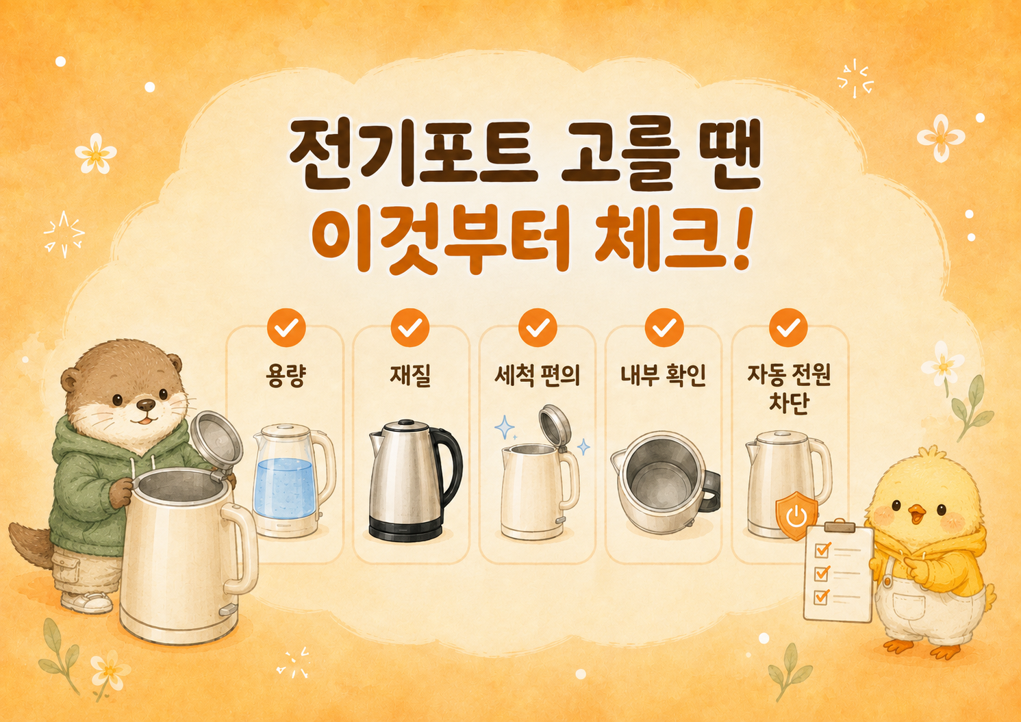 전기포트 고를 때 확인할 체크리스트를 정리한 인포그래픽