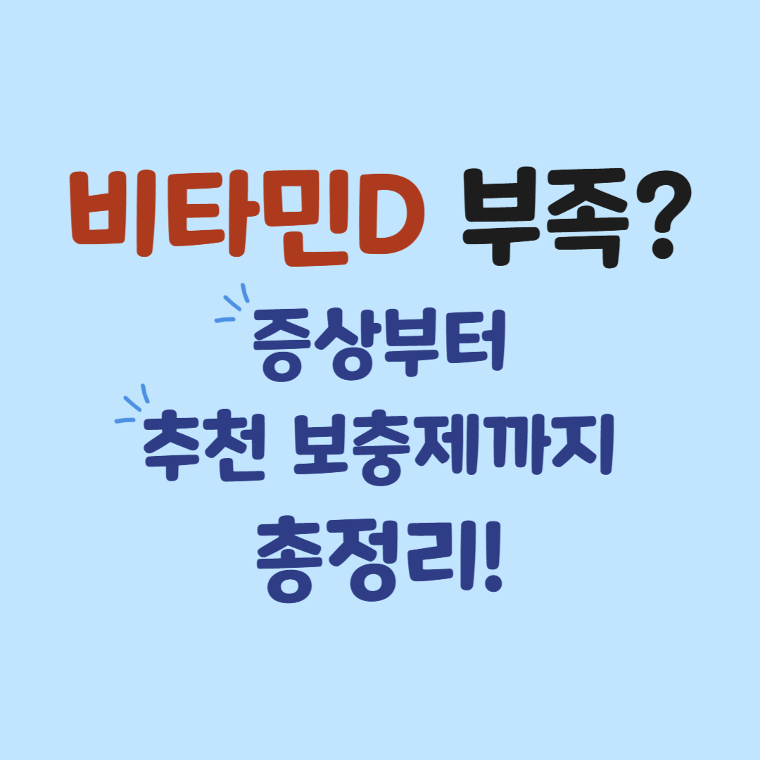 [건강정보] 비타민D 부족 증상과 보충제 추천 (2025년 최신)