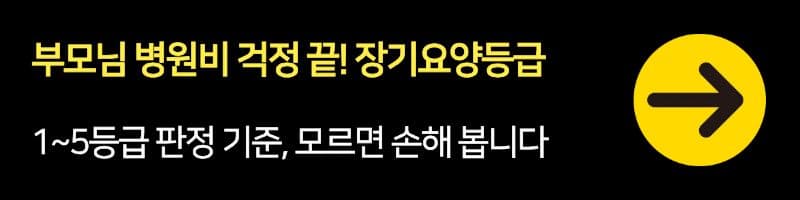 부모님 병원비 걱정 끝! 장기요양등급 1~5등급 판정 기준, 모르면 손해 봅니다