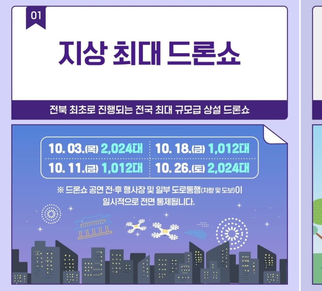 전주페스타 2024 2주차 일정, 맛집, 주차정보