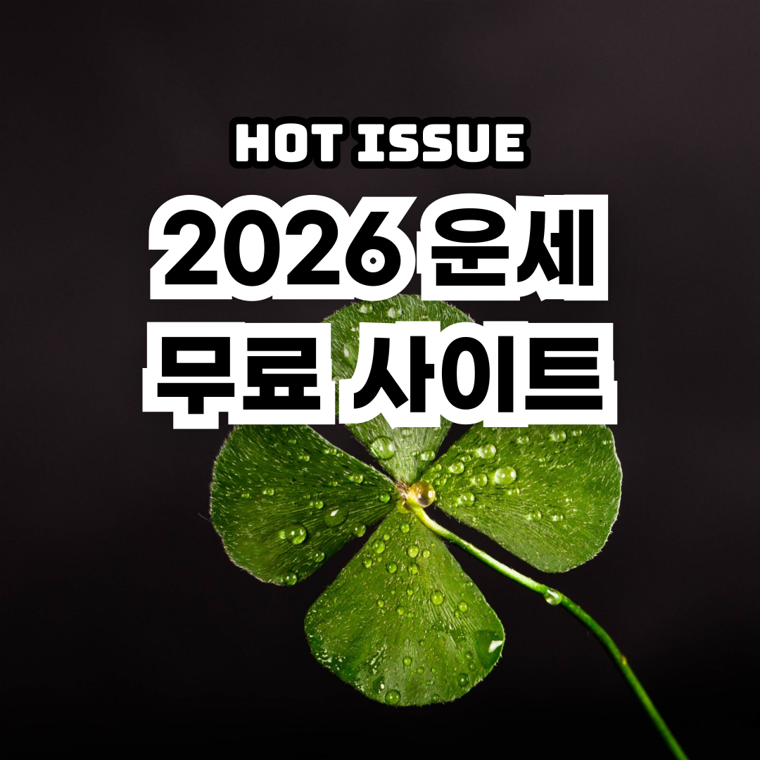 2026년-운세-무료