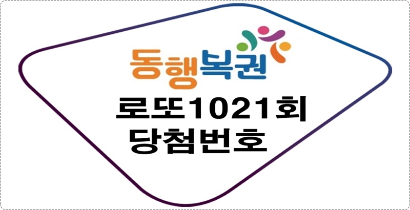 로또1021회당첨번호