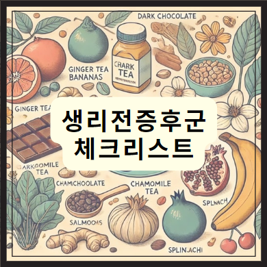 생리전 증후군 체크리스트
