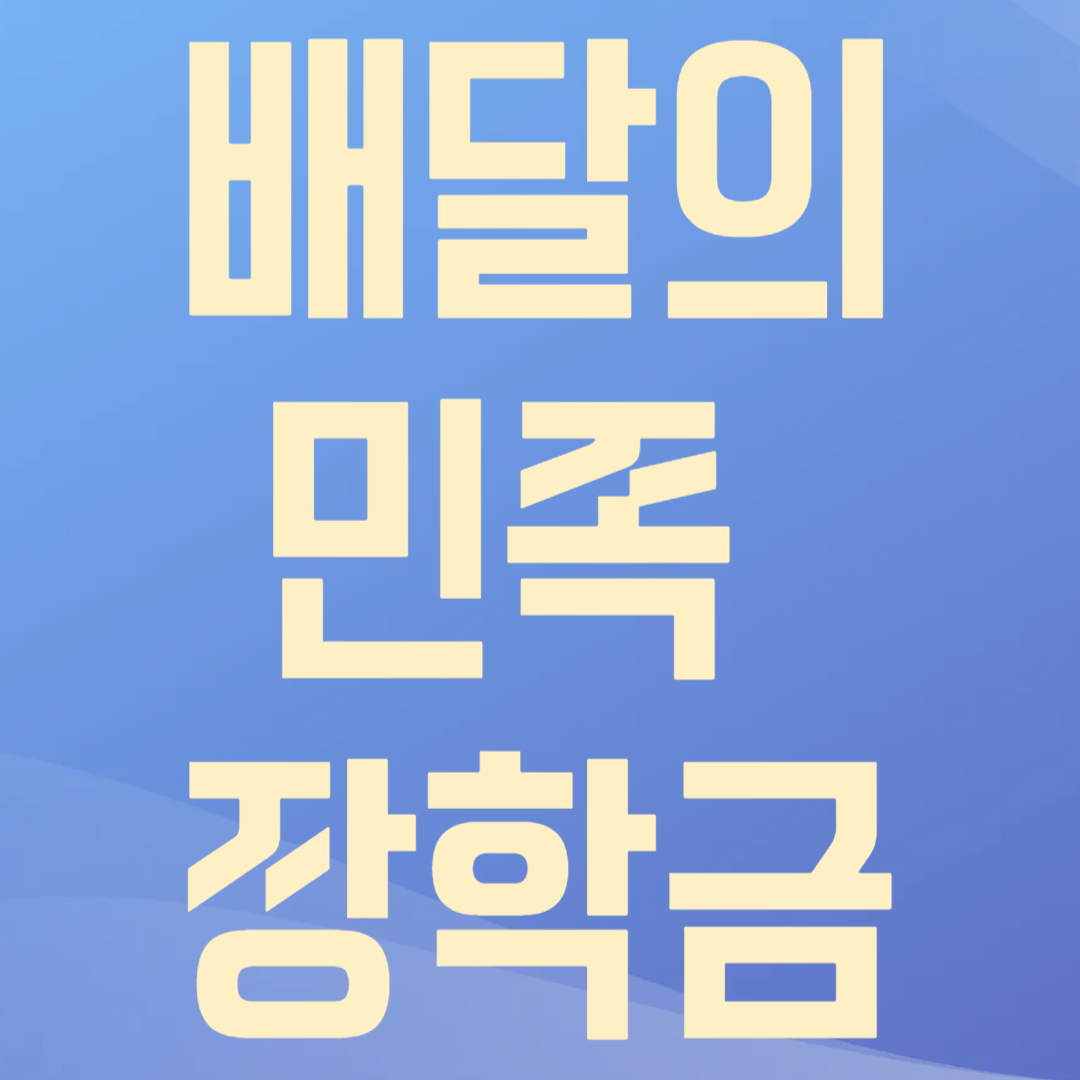 배달의 민족 장학금 관련사진
