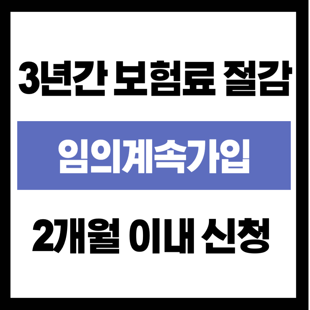 퇴직 후 건보료가 2배로 뛰었다면? 3년간 보험료를 깎아주는 '임의계속가입' 필수 체크