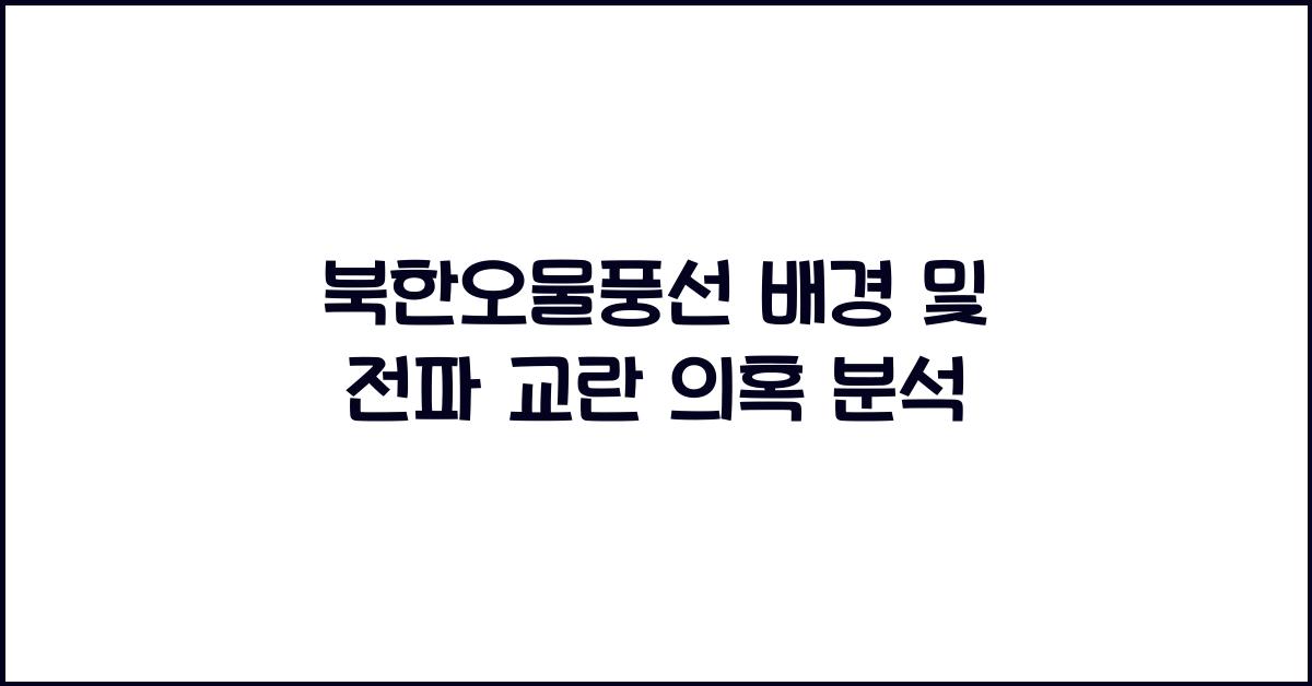 북한오물풍선