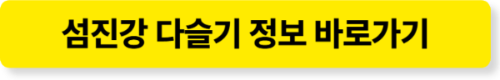 섬진강 다슬기 상세 정보 바로가기