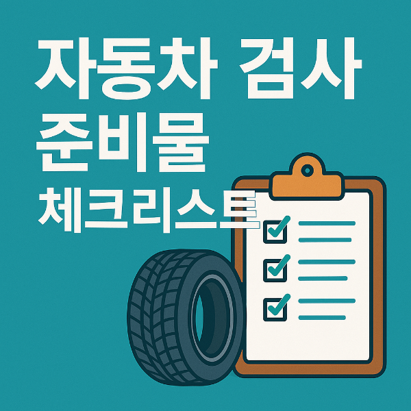 체크리스트