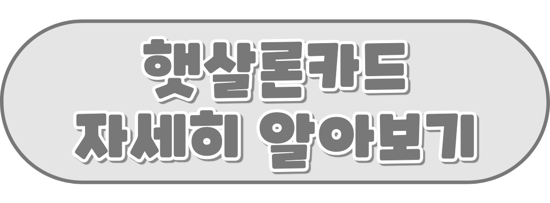 햇살론카드 자세히 알아보기