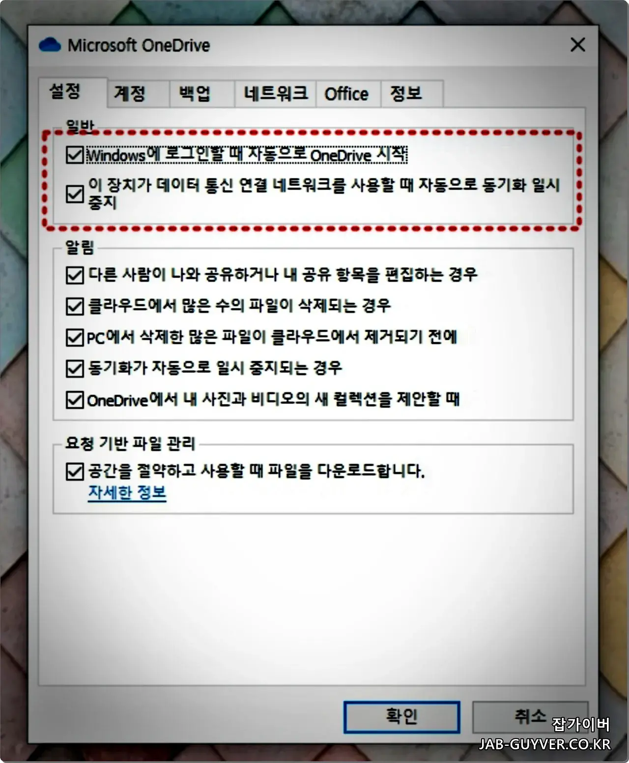 Windows에 로그인할 때 OneDrive 자동 시작