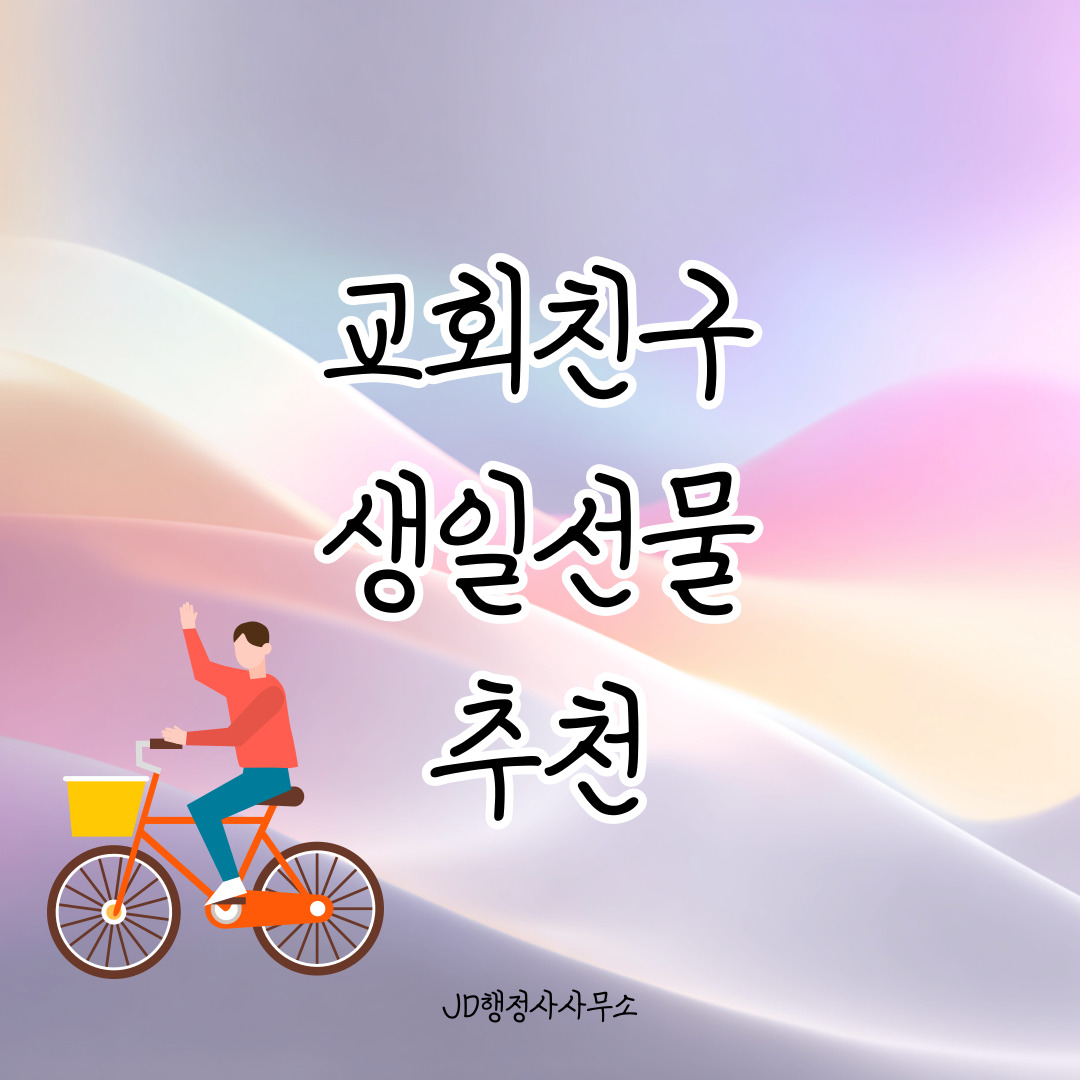 교회 친구 생일선물 20선 – 신앙과 마음을 함께 나누는 선물 아이디어