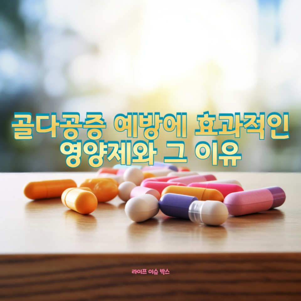 골다공증 예방과 뼈 건강을 위해 꼭 먹어야 하는 필수 영양제