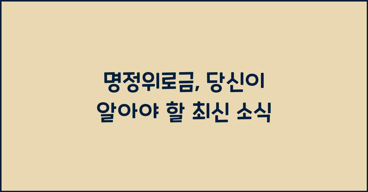명정위로금