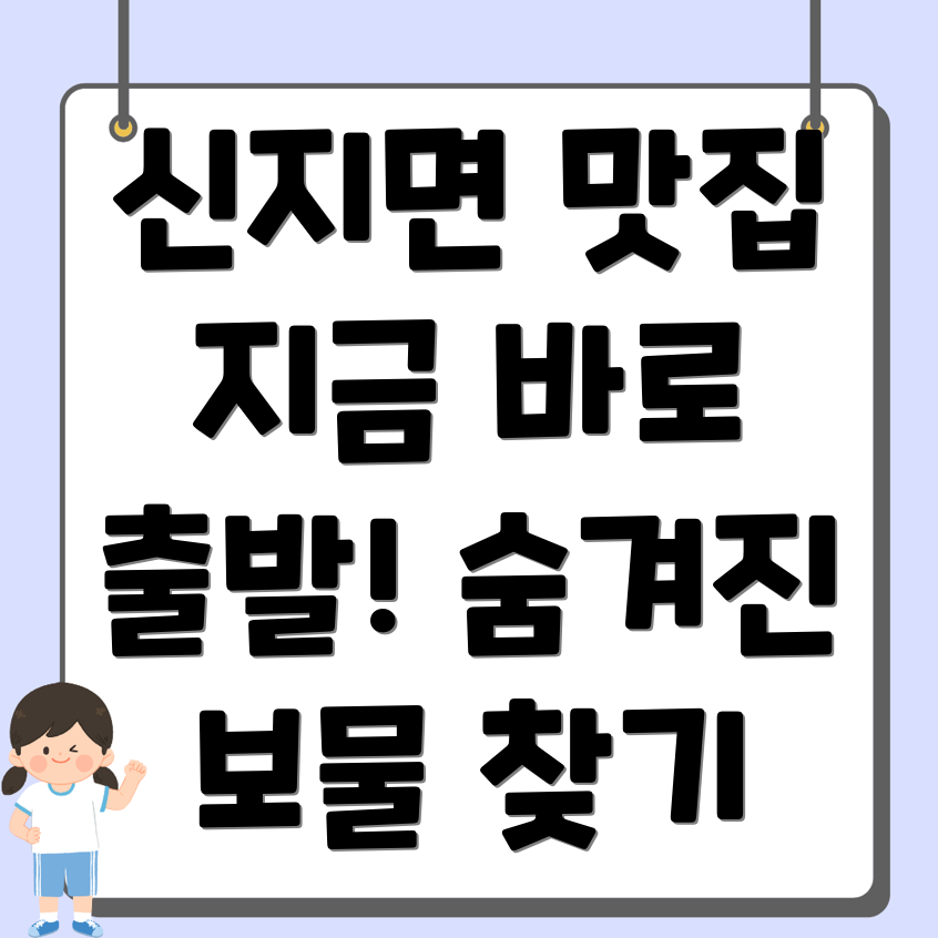 신지면 맛집 추천