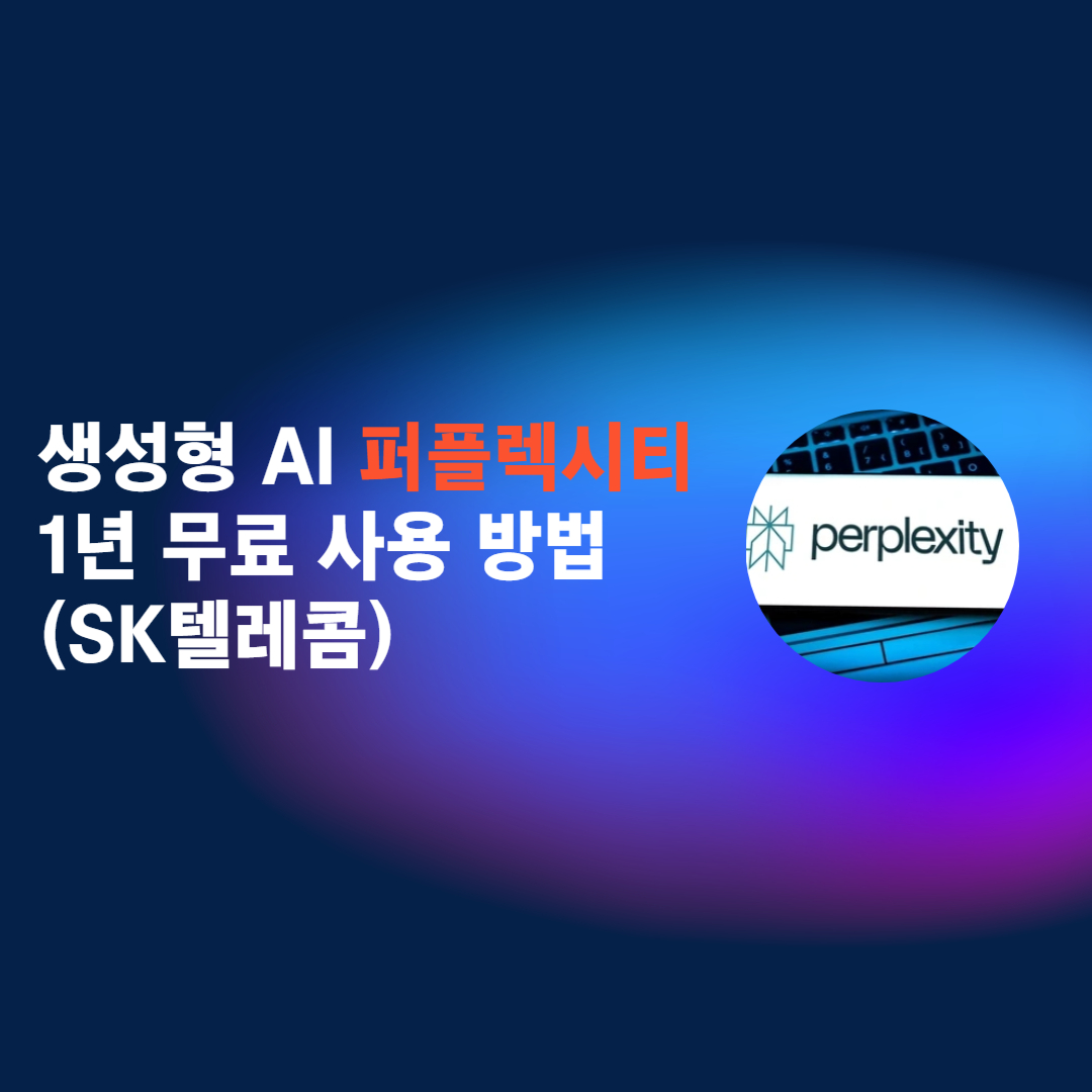 퍼플렉시티 1년 무료
