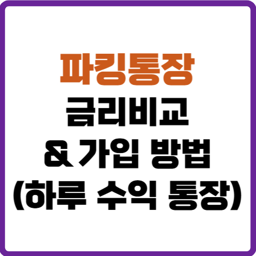 파킹통장 금리비교