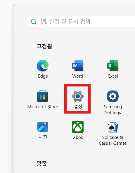 방법 2: 설정 앱 찾아 들어가기