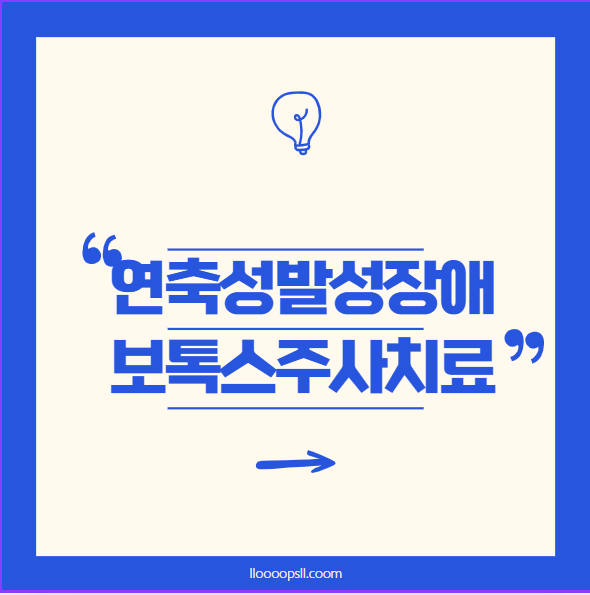 연축성 발성장애 치료, 보톡스 주사의 효과와 비용