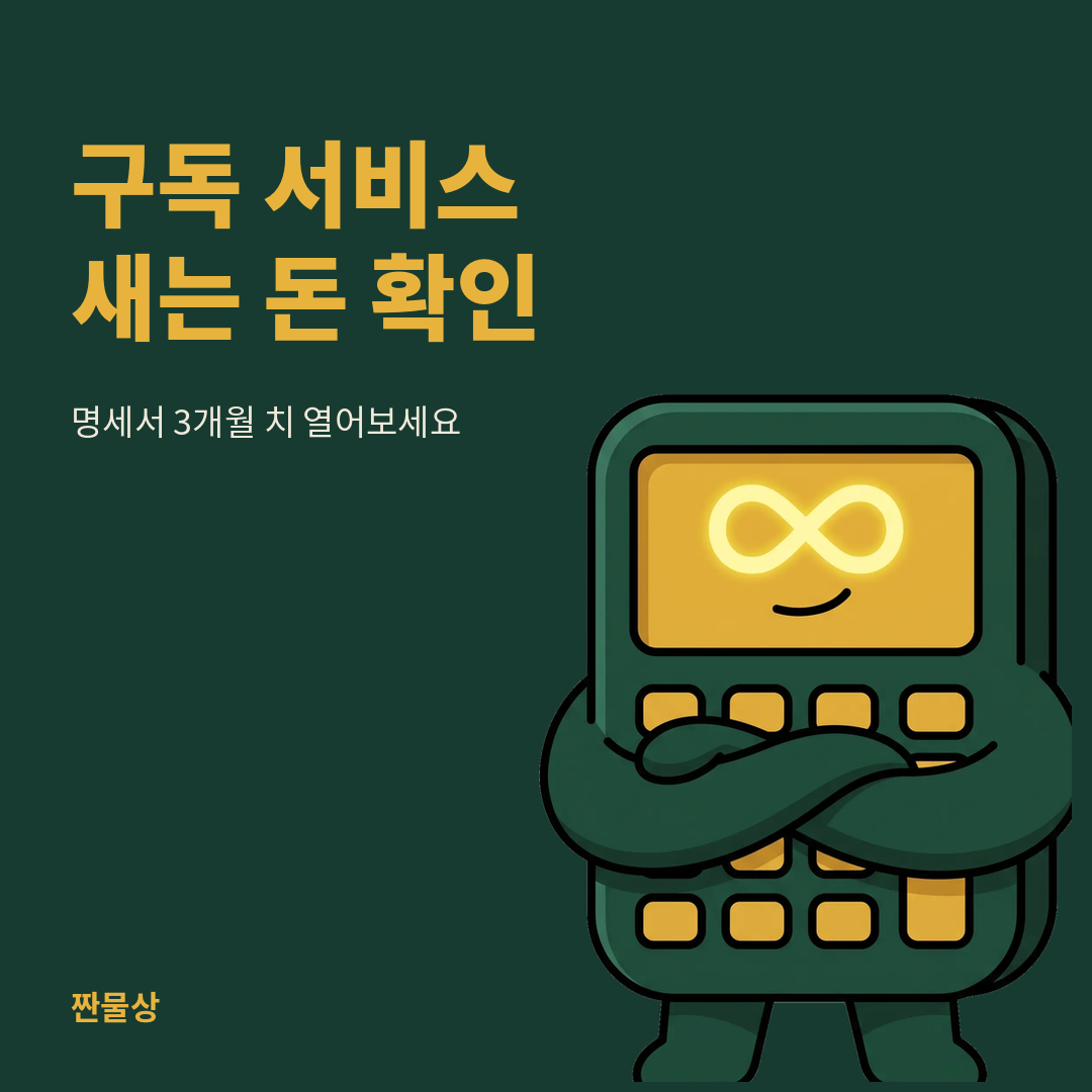 구독서비스 정리 자동결제 확인
