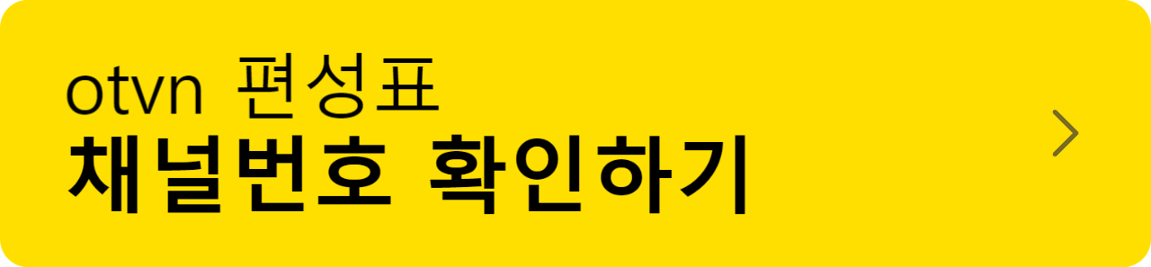OtvN 편성표 및 채널번호 확인방법 + 무료 보기 방법 총정리