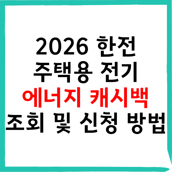 2026 한전 주택용 전기 에너지 캐시백 대상 조회 및 신청 방법