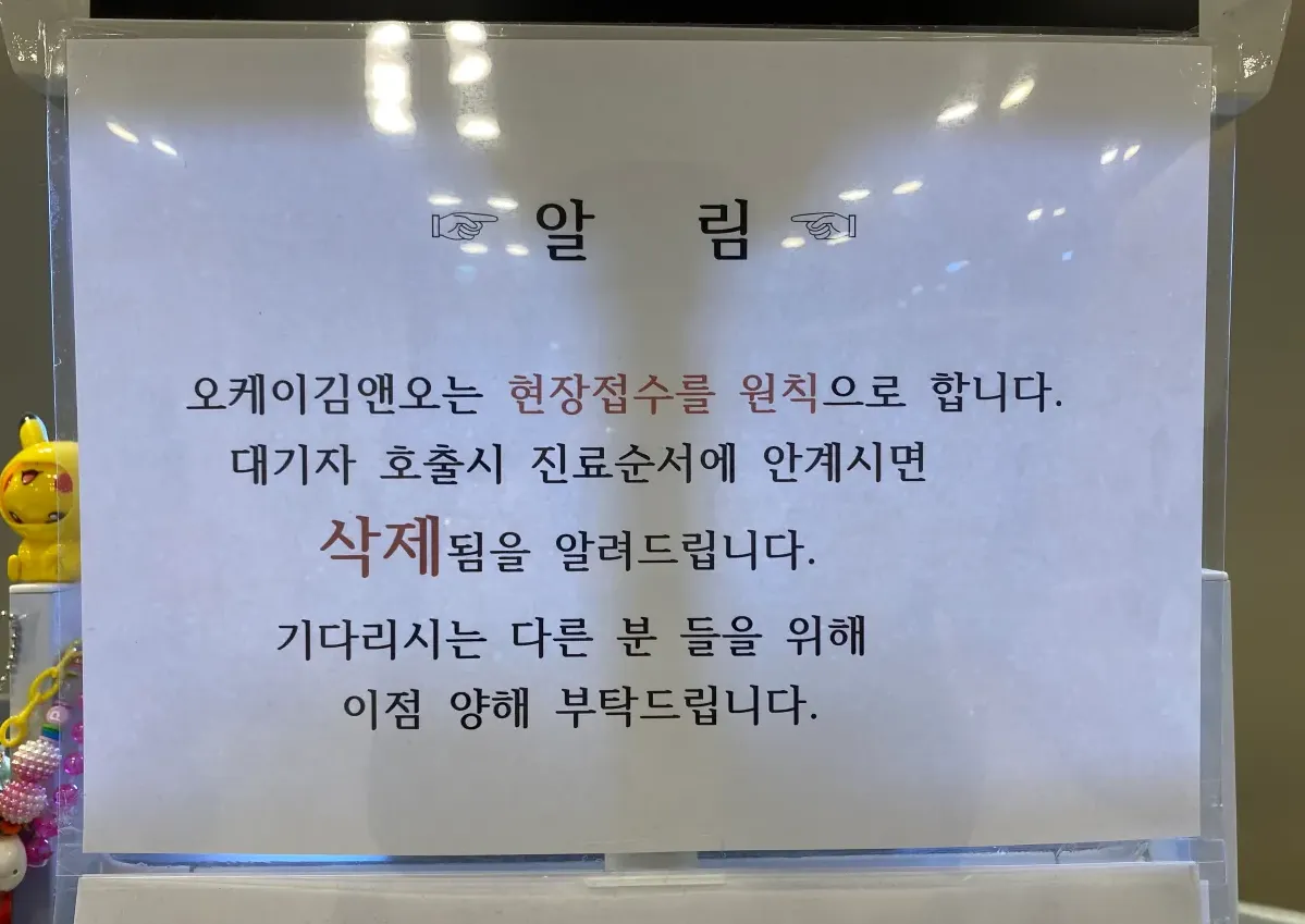 김포-걸포동-오케이김앤오소아청소년과-현장-접수-원칙