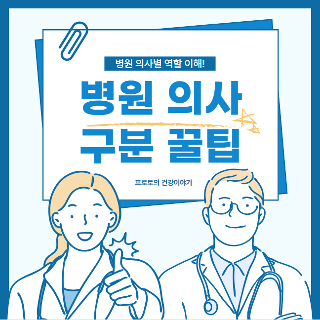 전공의 인턴 레지던트 펠로우 전임의 차이 완벽 정리