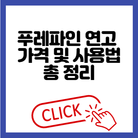 푸레파인 연고 가격 및 사용법