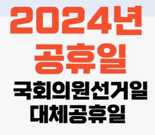 2024년-국회의원-선거일-총선